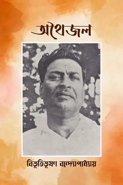 অথৈজল