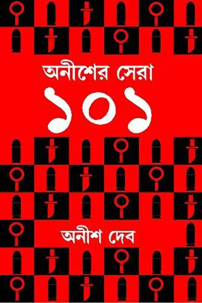 অনীশের সেরা ১০১