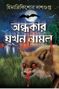 অন্ধকার যখন নামল