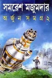 অর্জুন সমগ্র ২