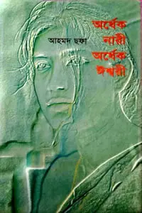 অর্ধেক নারী অর্ধেক ঈশ্বরী
