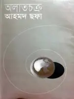 অলাতচক্র