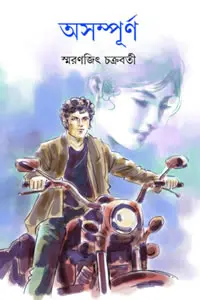 অসম্পূর্ণ