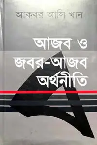 আজব ও জবর-আজব অর্থনীতি
