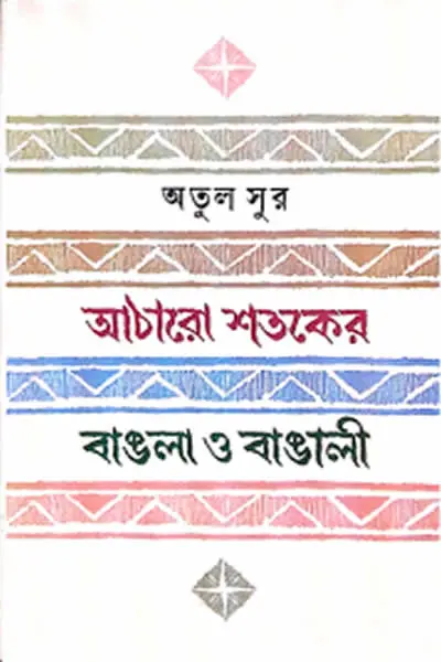 আঠারো শতকের বাঙলা ও বাঙালী