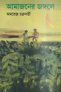 আমাজনের জঙ্গলে