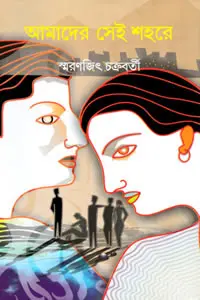 আমাদের সেই শহরে