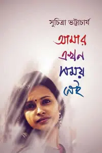 আমার এখন সময় নেই