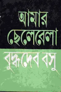 আমার ছেলেবেলা
