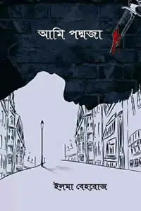 আমি পদ্মজা