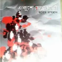 আর কত দিন