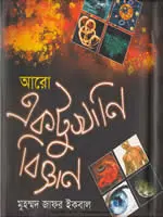 আরো একটুখানি বিজ্ঞান