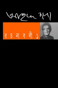 আহমদ ছফা রচনাবলী ১ (প্রথম খণ্ড)