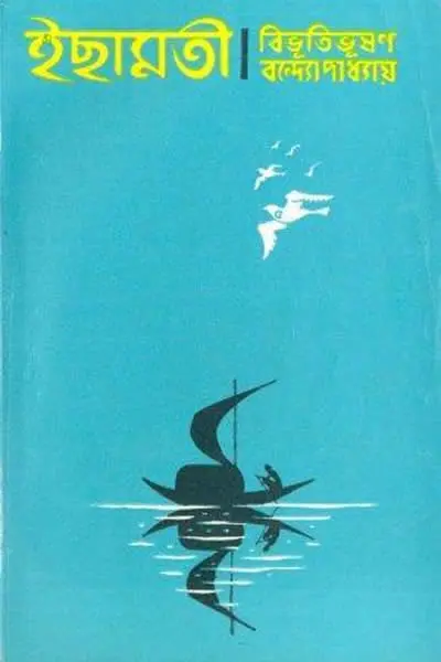 ইছামতী