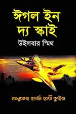 ঈগল ইন দ্য স্কাই