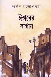 ঈশ্বরের বাগান