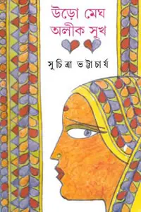 উড়ো মেঘ