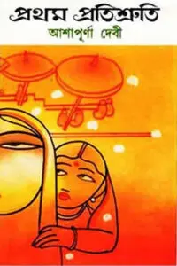 উনিশশো ঊনআশিতেও