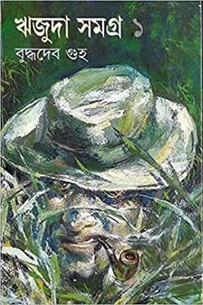 ঋজুদা সমগ্ৰ ১