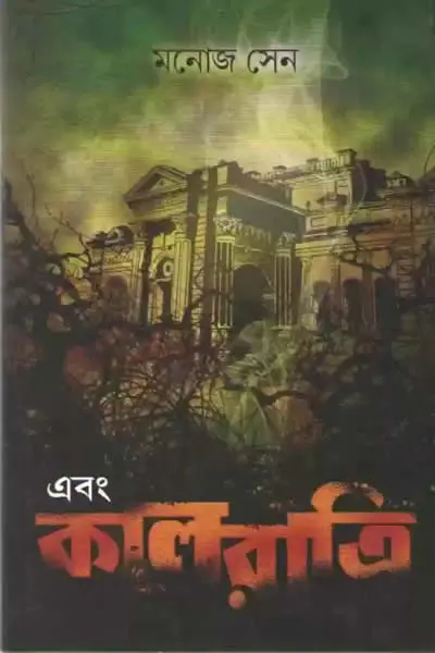 এবং কালরাত্রি