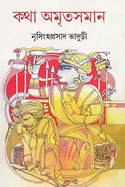 কথা অমৃতসমান