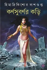 কর্ণসুবর্ণর কড়ি