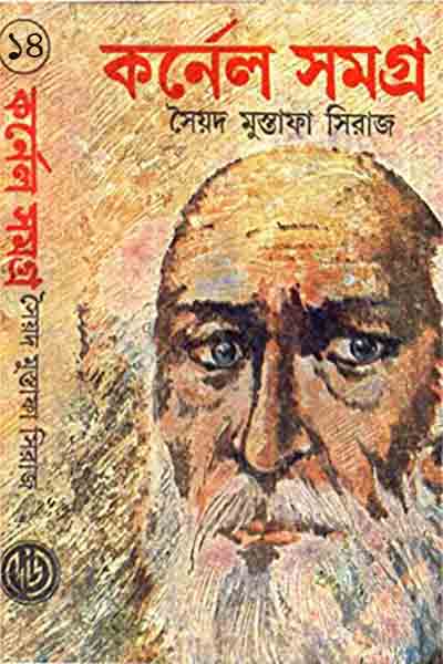 কর্নেল সমগ্র ১৪