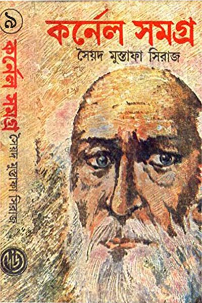 কর্নেল সমগ্র ৯