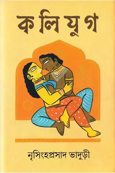 কলিযুগ