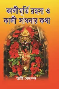 কালীমূর্তি রহস্য ও কালী সাধনার কথা