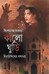 কালো ঘুড়ি
