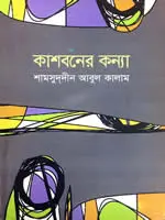 কাশবনের কন্যা