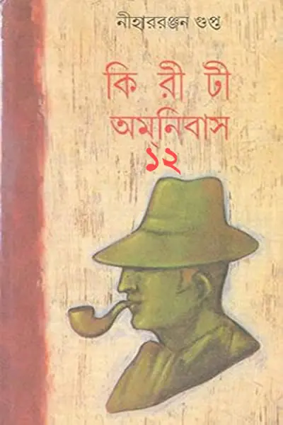 কিরীটী অমনিবাস ১২