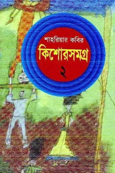 কিশোরসমগ্র ২