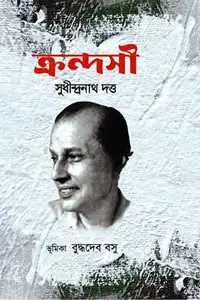 ক্রন্দসী