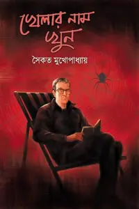 খেলার নাম খুন