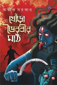 খোঁড়া ভৈরবীর মাঠ
