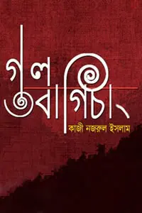 গুলবাগিচা