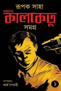 গোয়েন্দা কালকেতু সমগ্র (১ম খণ্ড)