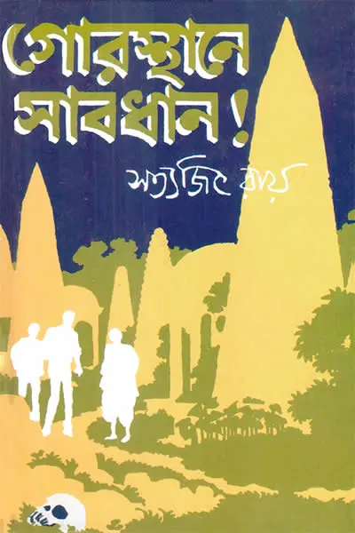 গোরস্থানে  সাবধান!