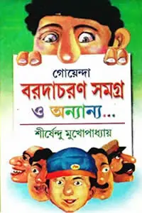 গোয়েন্দা বরদাচরণ সমগ্র ও অন্যান্য