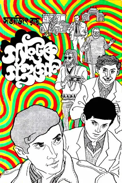 গ্যাংটকে গণ্ডগোল