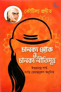 চাণক্যনীতি
