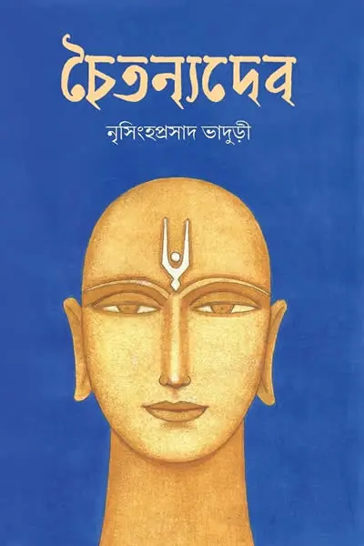 চৈতন্যদেব