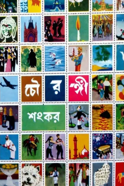 চৌরঙ্গী