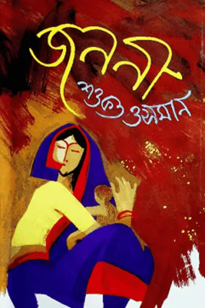 জননী