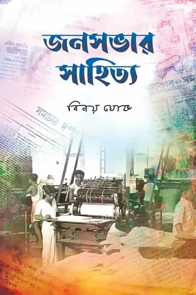 জনসভার সাহিত্য