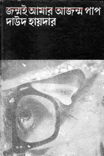 জন্মই আমার আজন্ম পাপ