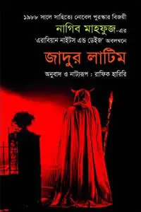জাদুর লাটিম