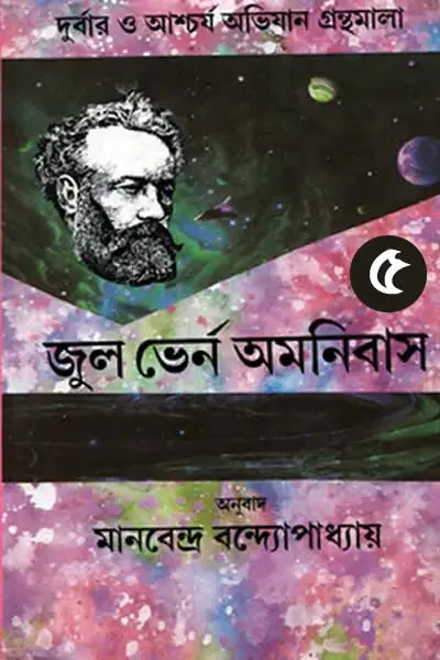 জুল ভের্ন অমনিবাস ৫ (পঞ্চম খণ্ড)